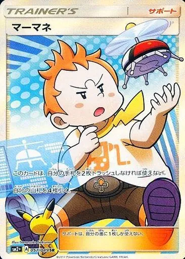 マーマネ 057/049