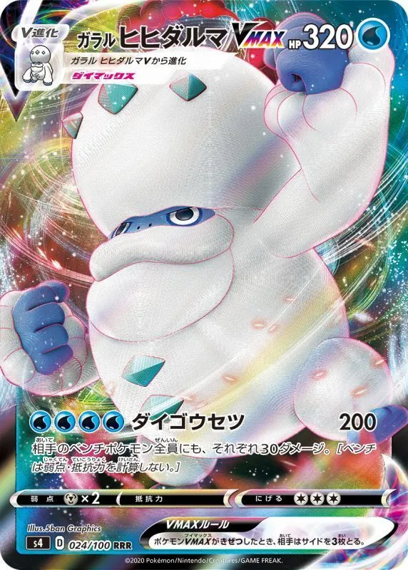 ガラルヒヒダルマVMAX 024/100
