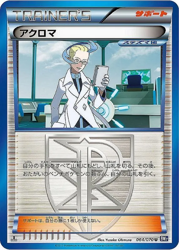 アクロマ 064/070