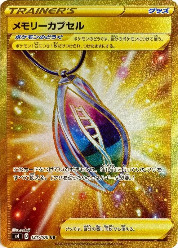 メモリーカプセル 121/100