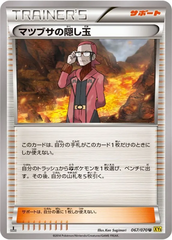 マツブサの隠し玉 067/070