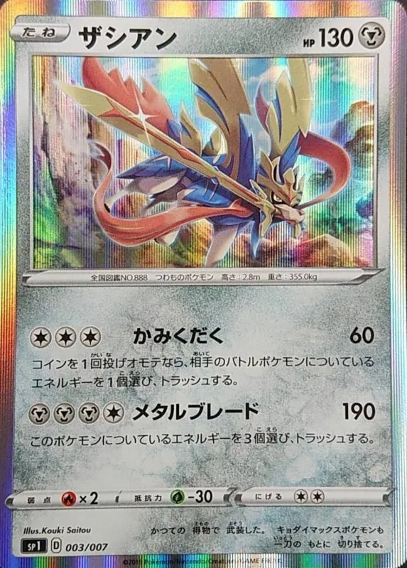 ザシアン(未開封) 003/007