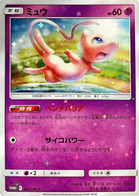 ミュウ(未開封) 342/SM-P