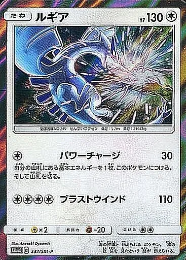 ルギア(未開封) 237/SM-P