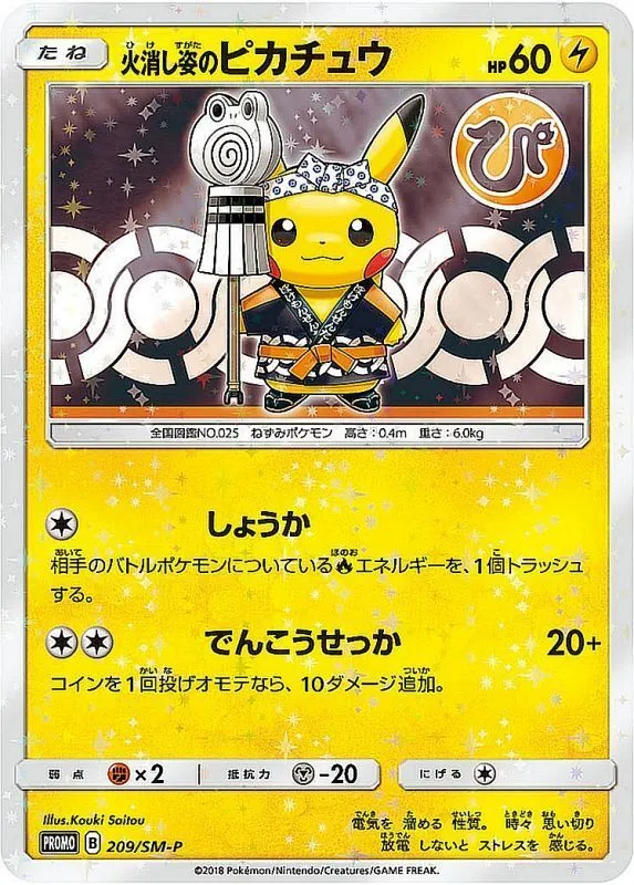 火消し姿のピカチュウ(未開封) 209/SM-P