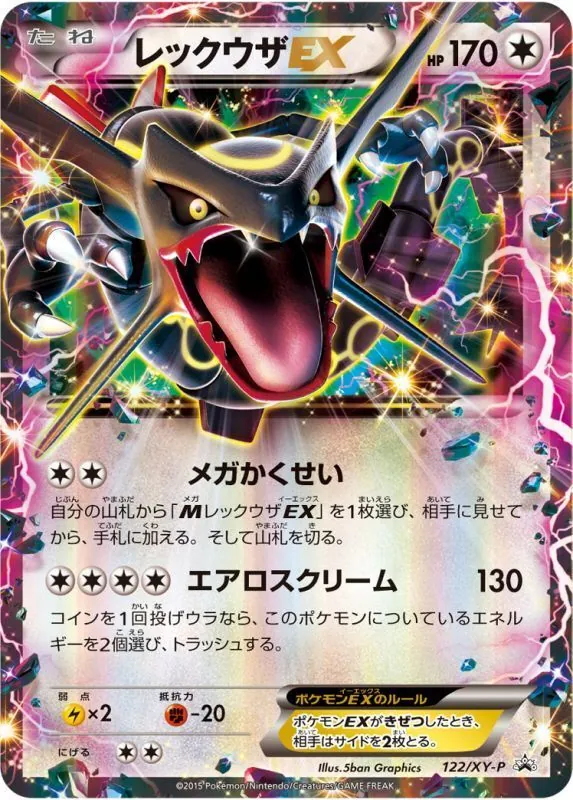 レックウザEX(未開封) 122/XY-P