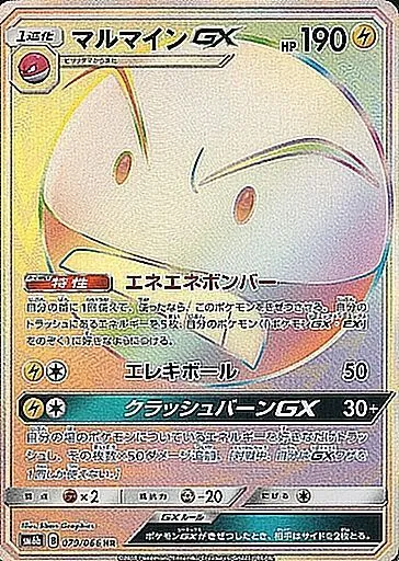 マルマインGX 079/066