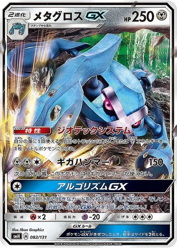 メタグロスGX(ノーマル仕様) 082/131