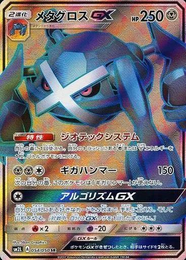 メタグロスGX 054/050