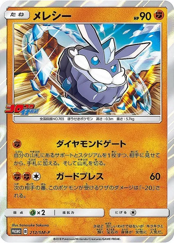 メレシー 212/SM-P