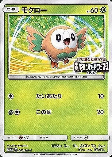 モクロー(ポケモンカードフェスタ2017) 062/SM-P