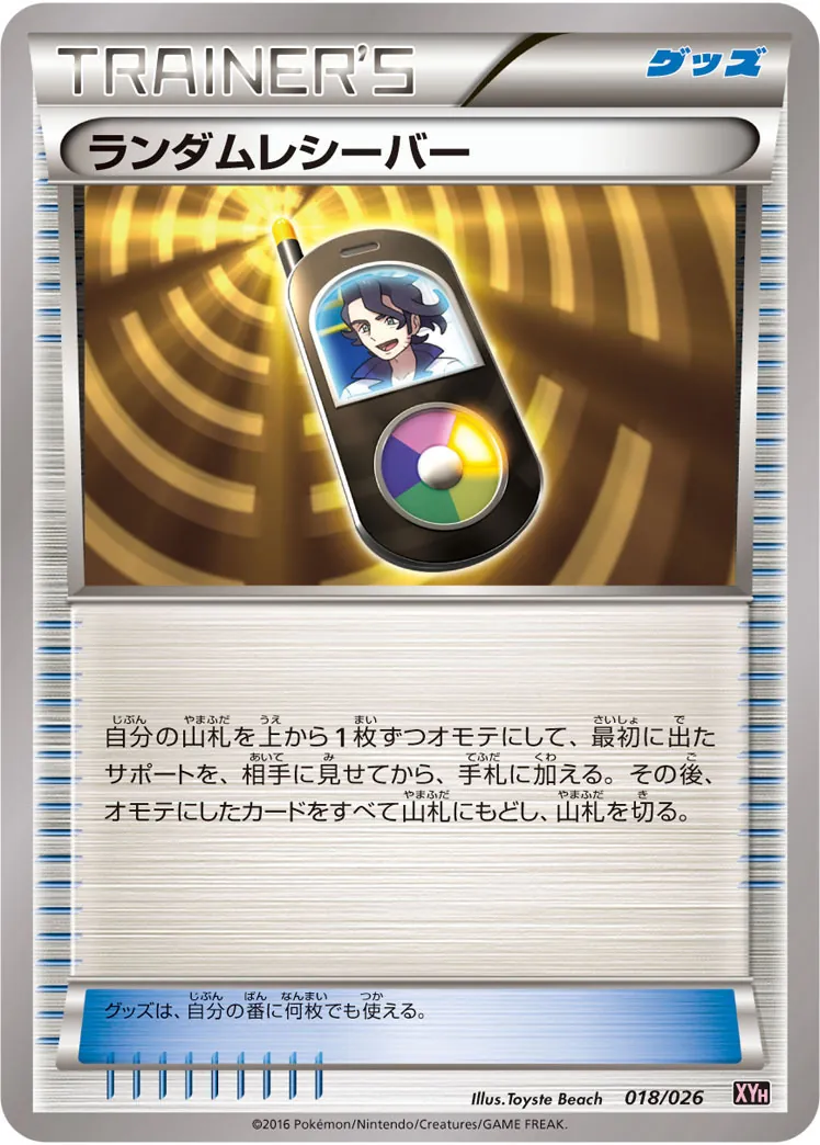 ランダムレシーバー 018/026