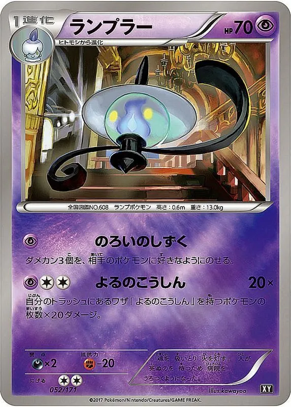 ランプラー 052/171