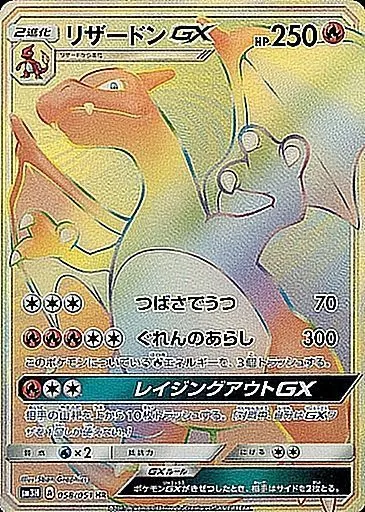 リザードンGX 058/051