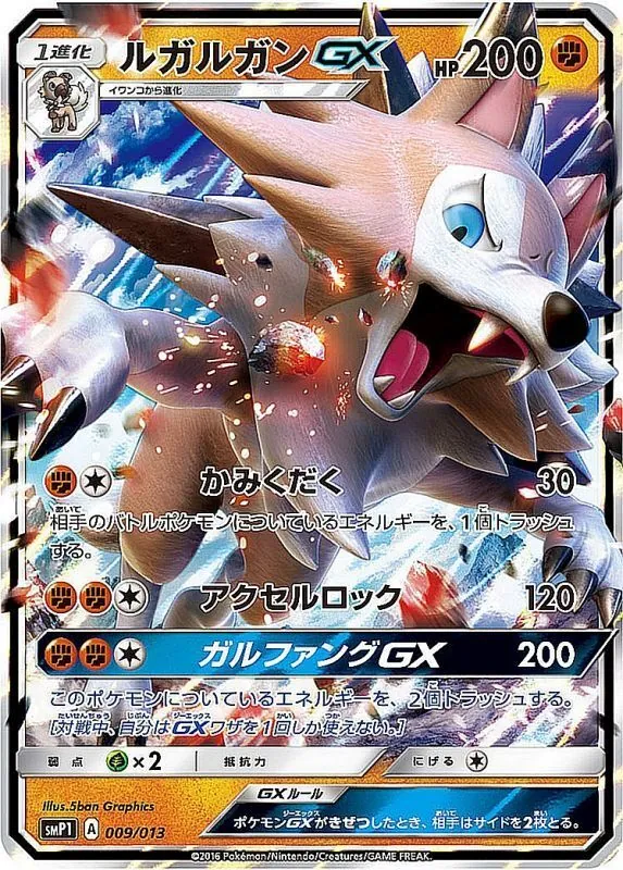 ルガルガンGX(RR仕様) 009/013