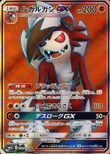 ルガルガンGX 053/050