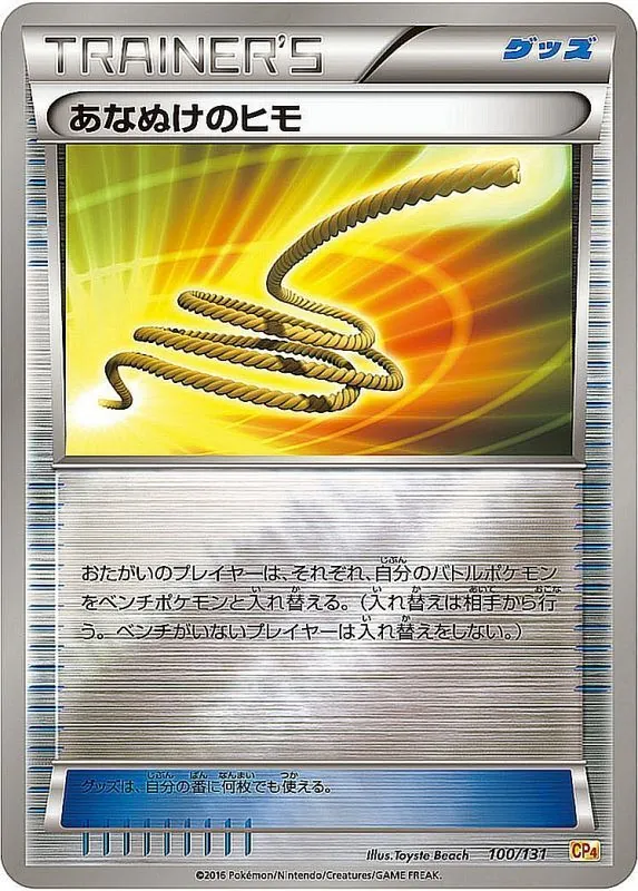 あなぬけのヒモ(ミラー) 100/131