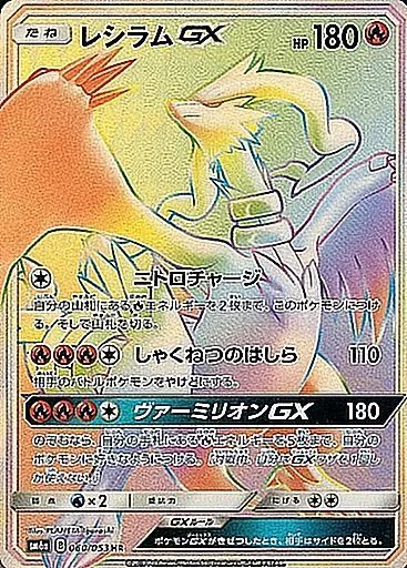 レシラムGX 060/053