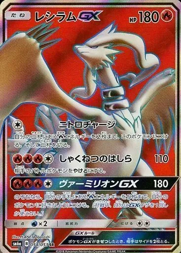 レシラムGX 054/053