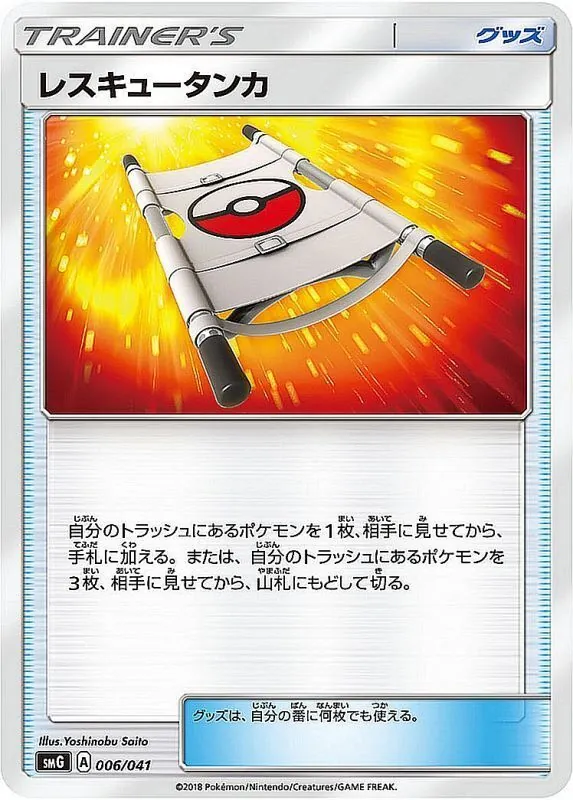 レスキュータンカ 006/041