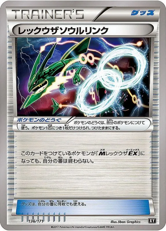 レックウザソウルリンク 136/171