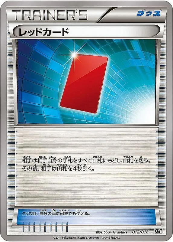 レッドカード 012/018