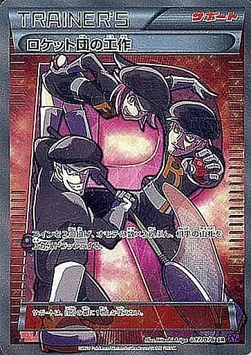 ロケット団の工作 087/078