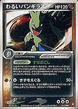 わるいバンギラス 012/020