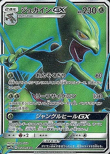 ジュカインGX 051/050