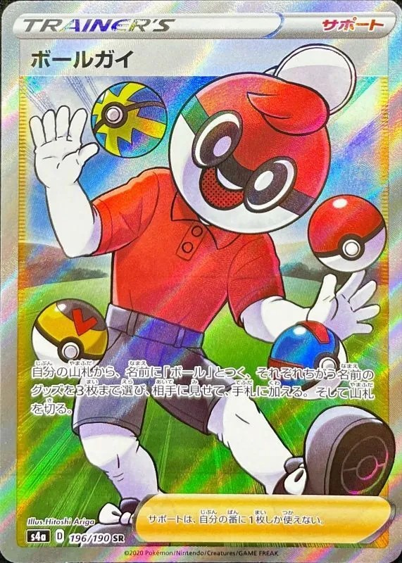 ボールガイ 196/190