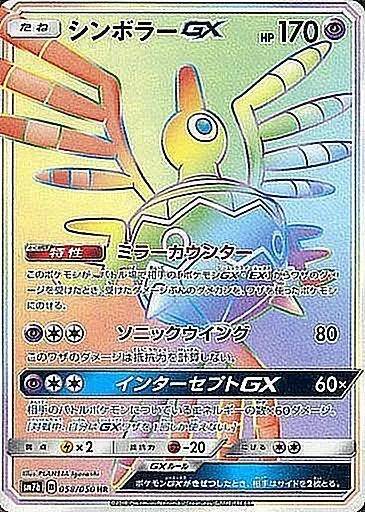 シンボラーGX 058/050