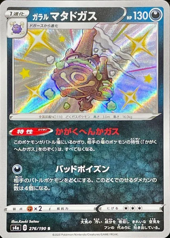 ガラルマタドガス 276/190