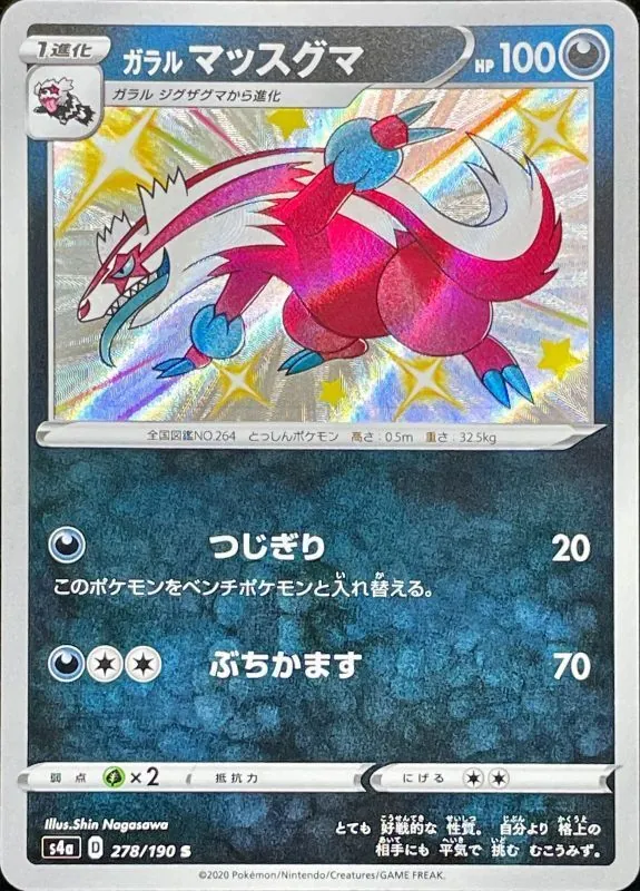ガラルマッスグマ 278/190