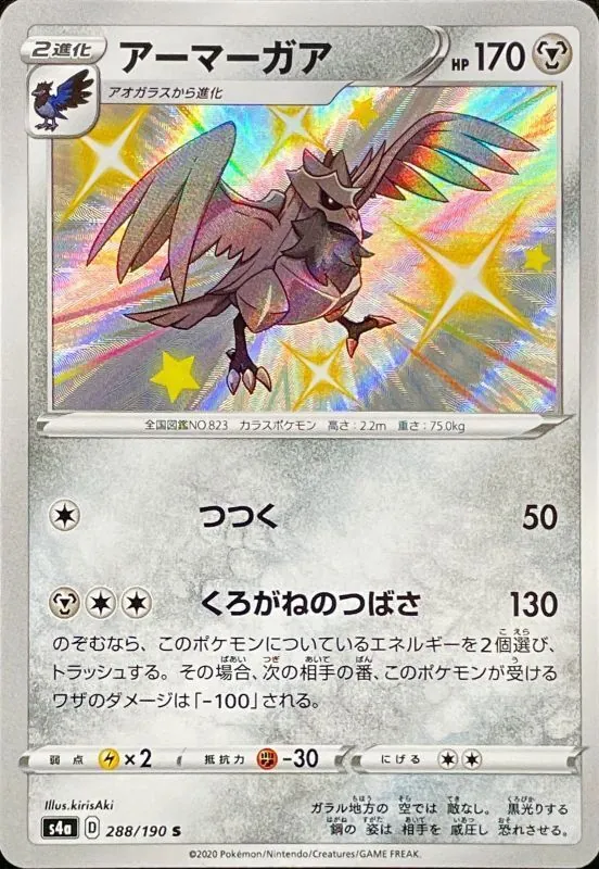 アーマーガア 288/190