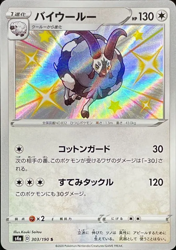 バイウールー 303/190