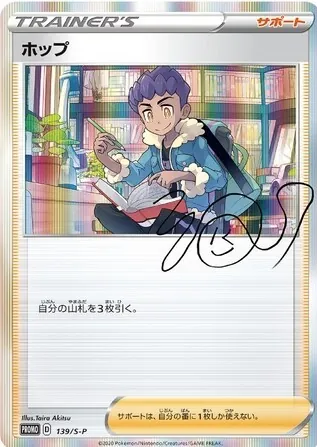 ホップ(未開封) 139/S-P