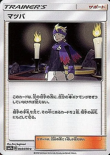 マツバ 048/050