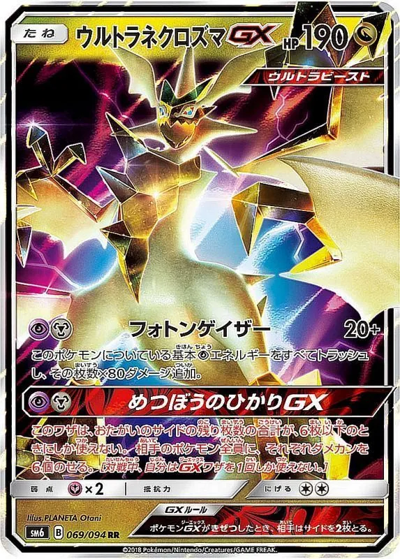 ウルトラネクロズマGX 069/094