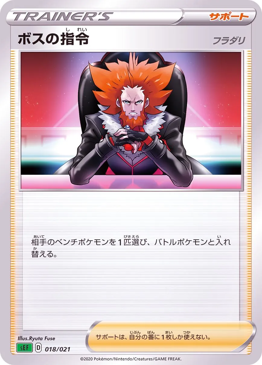 ボスの指令/フラダリ 018/021