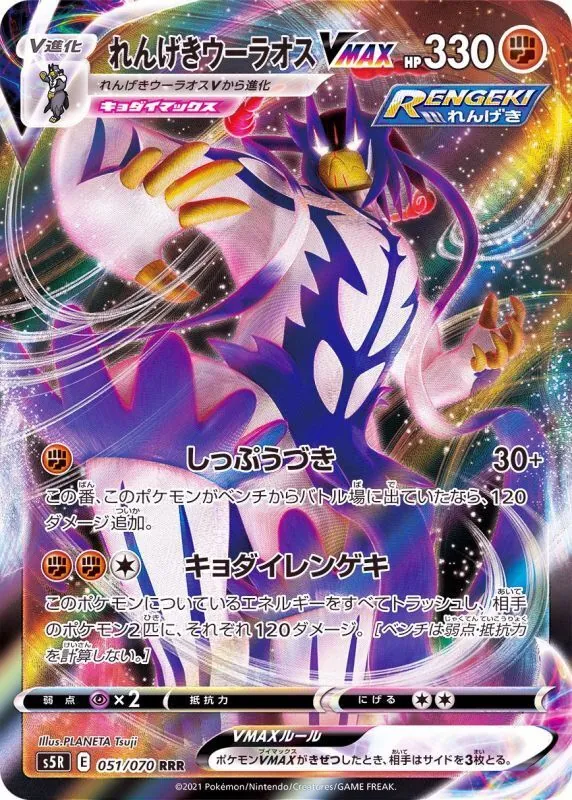 れんげきウーラオスVMAX 051/070