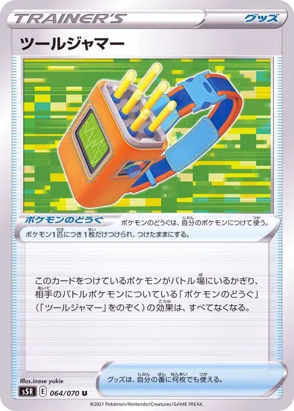 ツールジャマー 064/070