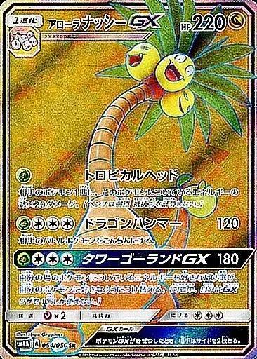 アローラナッシーGX 054/050