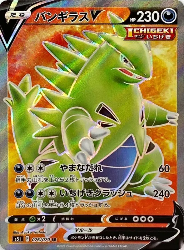 バンギラスV 076/070