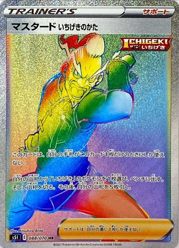 マスタードいちげきのかた 088/070