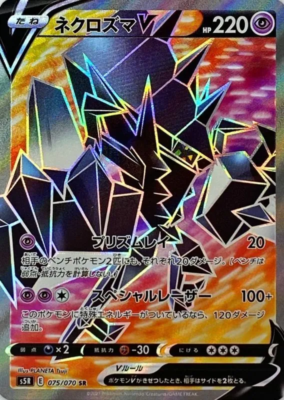 ネクロズマV 075/070