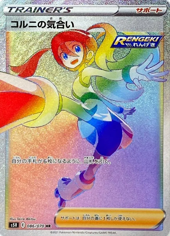 コルニの気合い 086/070