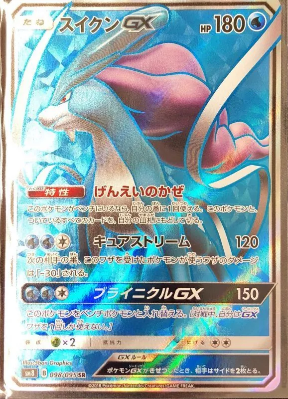 スイクンGX 098/095