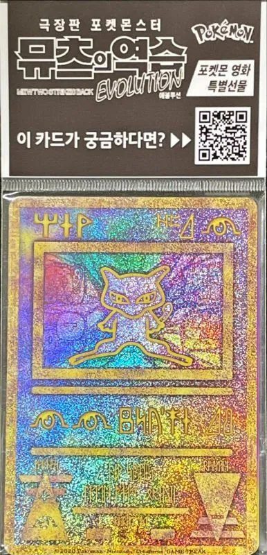 ミュウ(古代文字2020韓国/未開封) -