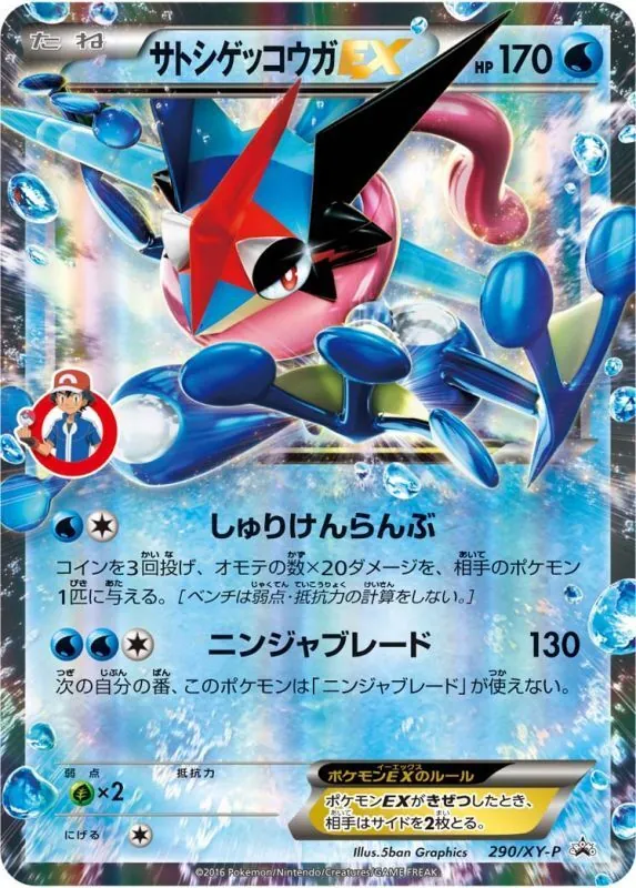 サトシゲッコウガEX(未開封) 290/XY-P