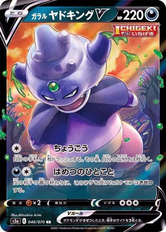 ガラルヤドキングV 046/070